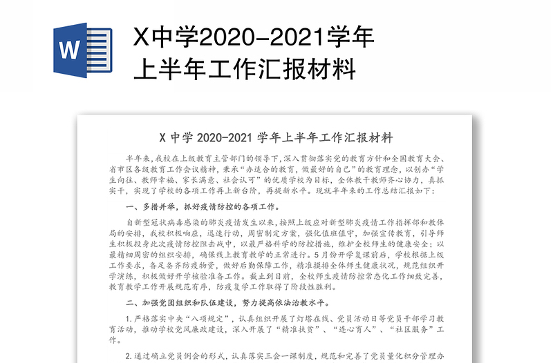 X中学2020-2021学年上半年工作汇报材料
