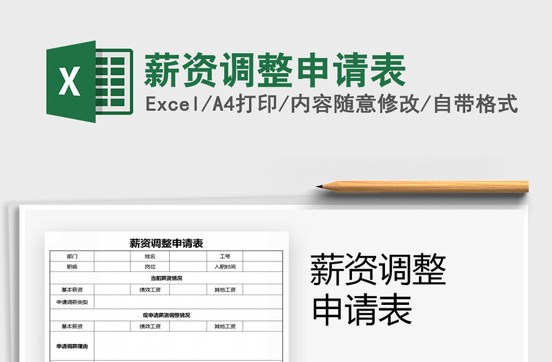 2021年薪資調整申請表