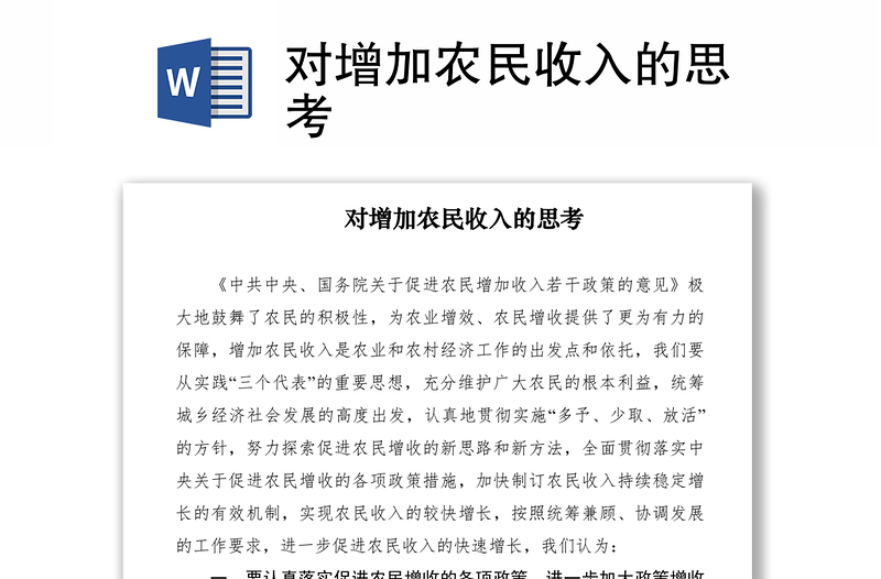 2021對增加農(nóng)民收入的思考