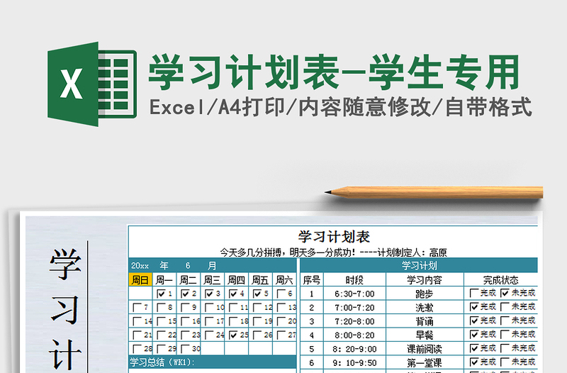 2021年學(xué)習(xí)計(jì)劃表-學(xué)生專用