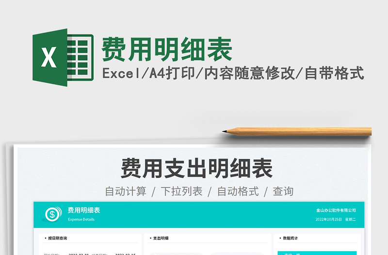 費(fèi)用明細(xì)表