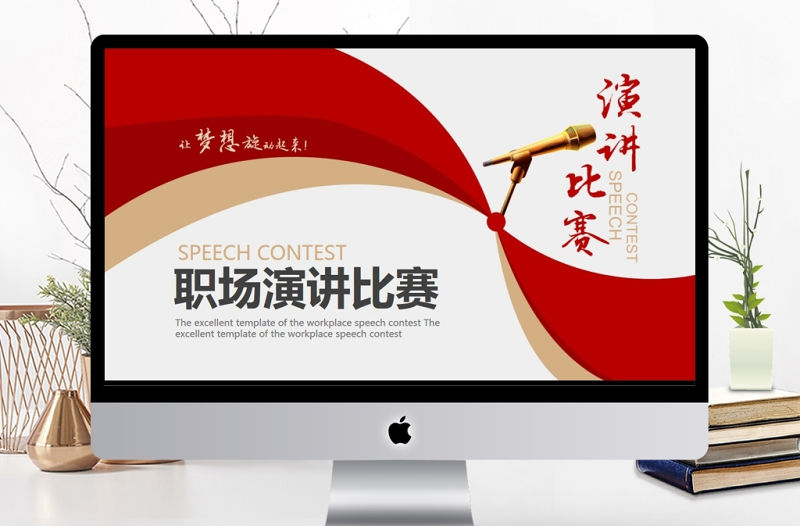 旋動夢想職場演講比賽PPT