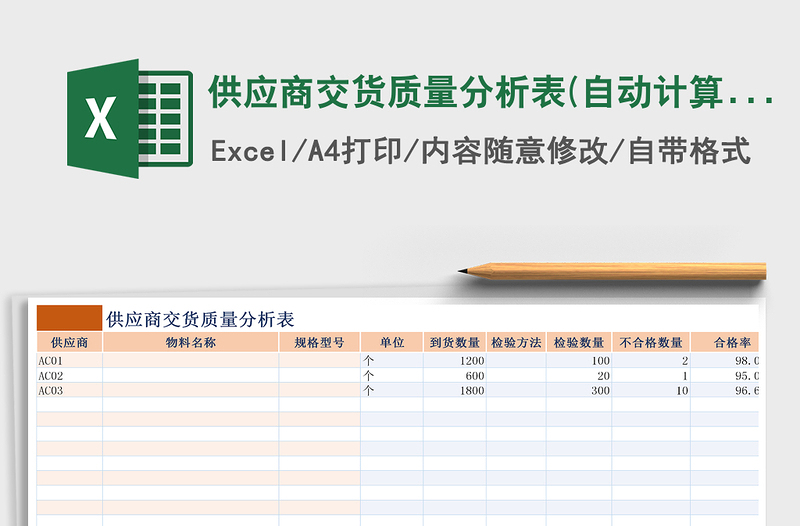 2021年供应商交货质量分析表(自动计算)