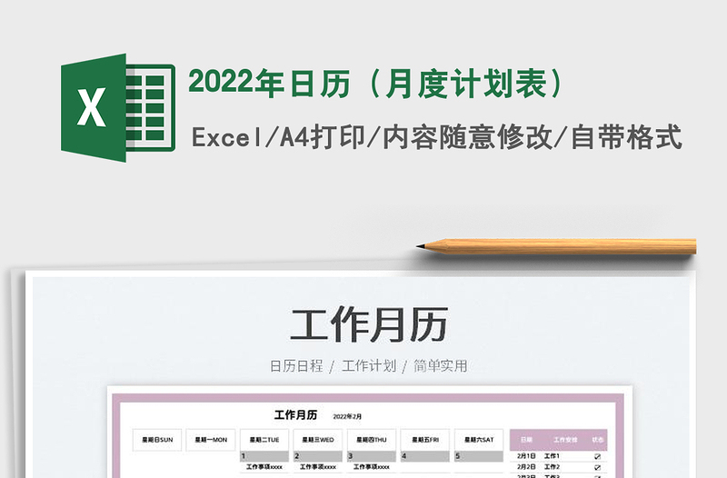 2022年日歷(月度計劃表)