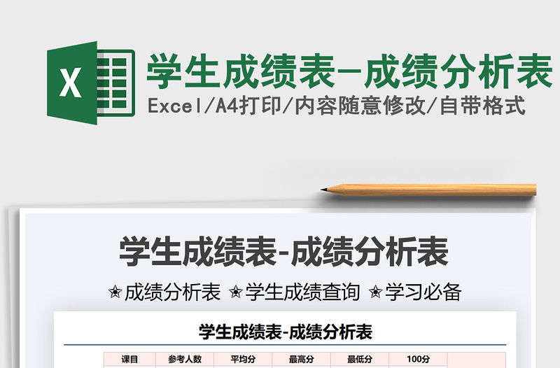 2021學生成績表-成績分析表免費下載