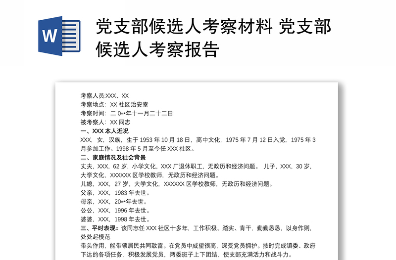 党支部候选人考察材料 党支部候选人考察报告