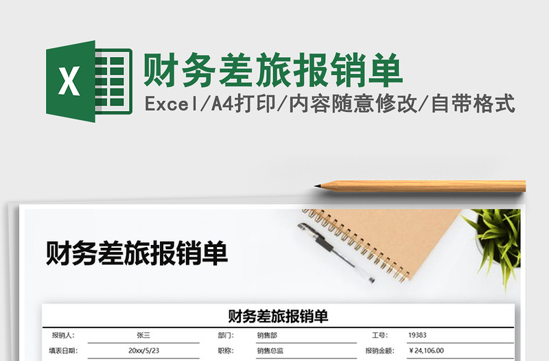 2021年財(cái)務(wù)差旅報(bào)銷單