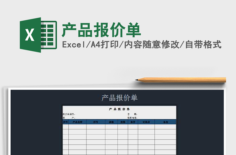 2021年產品報價單免費下載