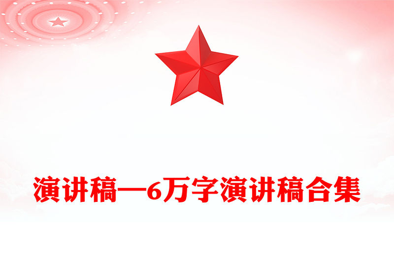 演講稿—6萬字演講稿合集