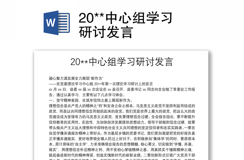 20**中心组学习研讨发言