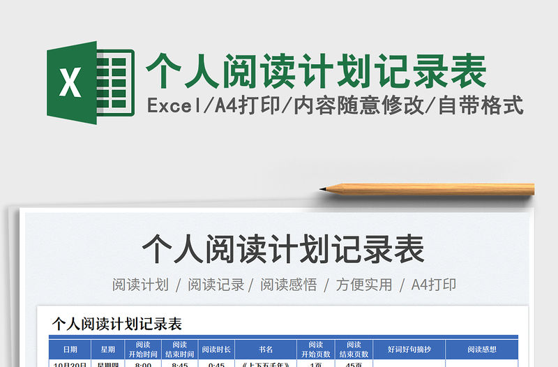 個人閱讀計劃記錄表免費下載
