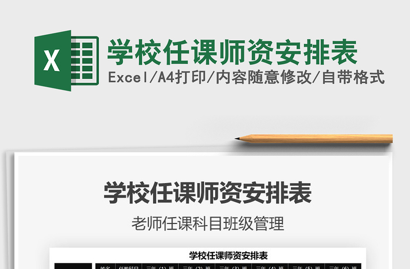 2021学校任课师资安排表免费下载