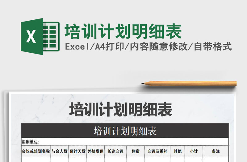 2021年培訓計劃明細表