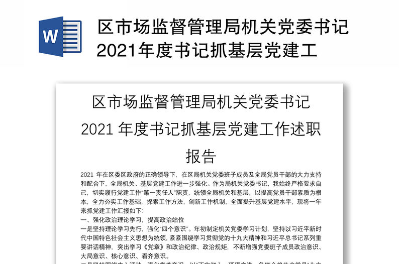 區市場監督管理局機關黨委書記2021年度書記抓基層黨建工作述職報告