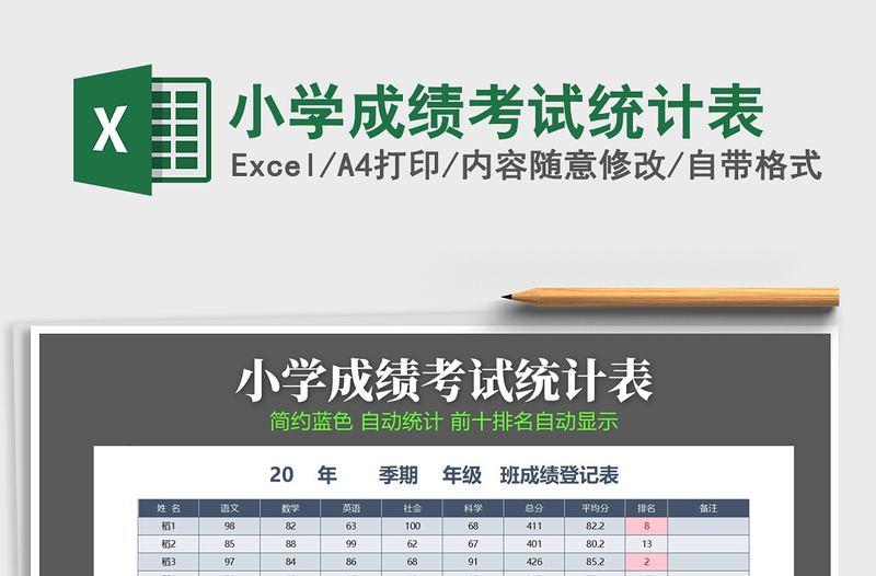 2021年小学成绩考试统计表免费下载