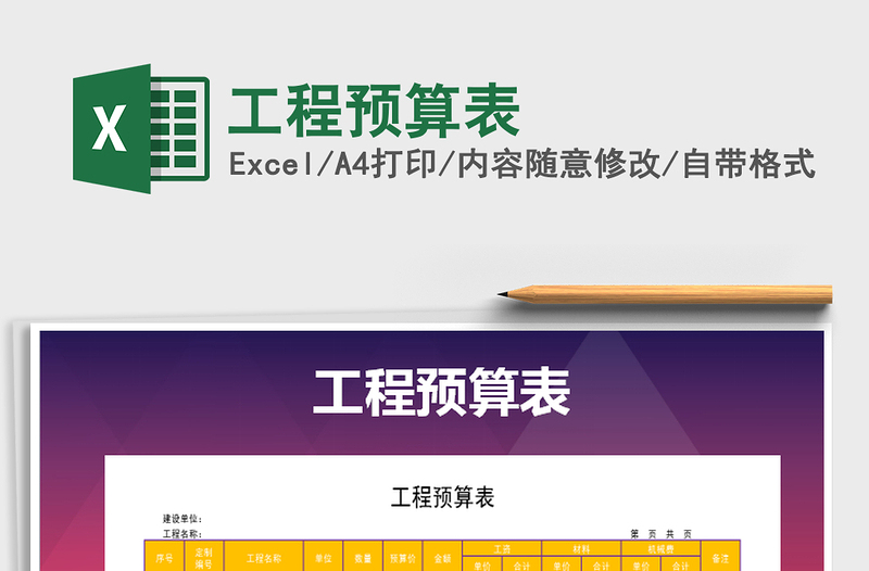 2021年工程預(yù)算表免費(fèi)下載
