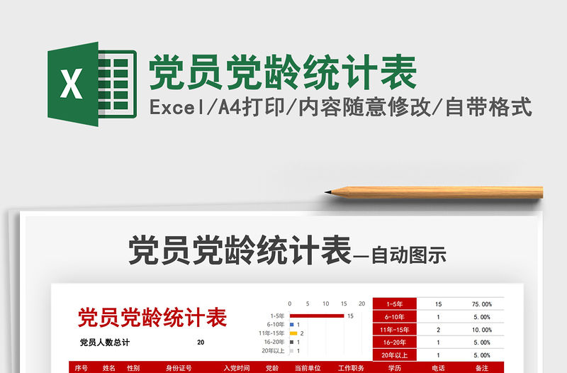 2021黨員黨齡統計表免費下載