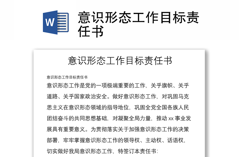 意識形態(tài)工作目標(biāo)責(zé)任書