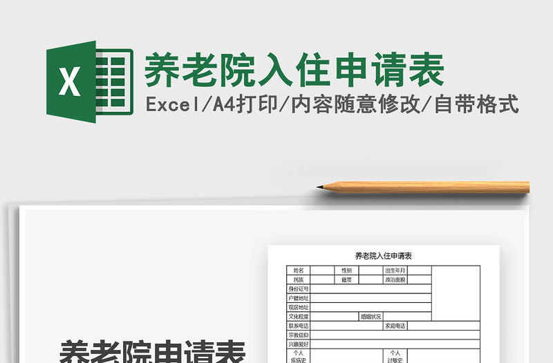2021年養(yǎng)老院入住申請表