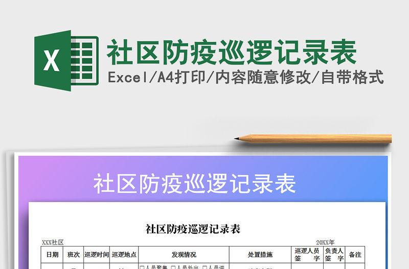 2021年社區防疫巡邏記錄表