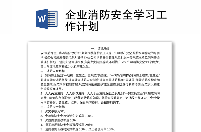 企業(yè)消防安全學(xué)習(xí)工作計劃