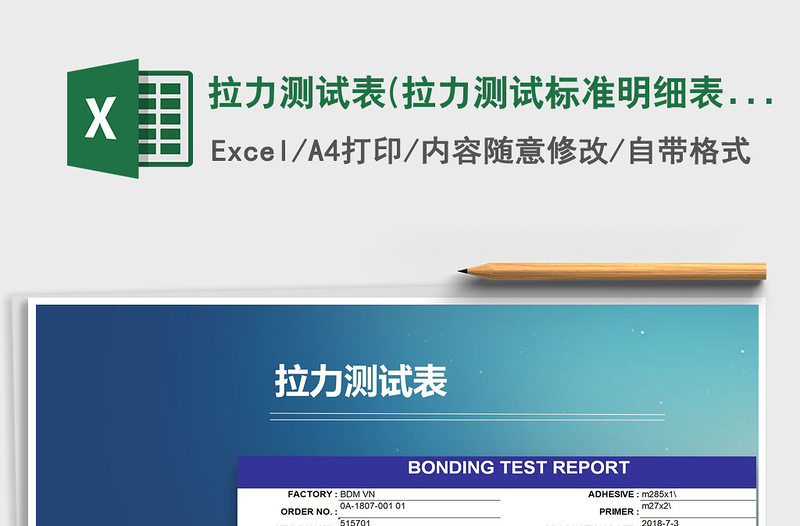 2021年拉力測(cè)試表(拉力測(cè)試標(biāo)準(zhǔn)明細(xì)表)