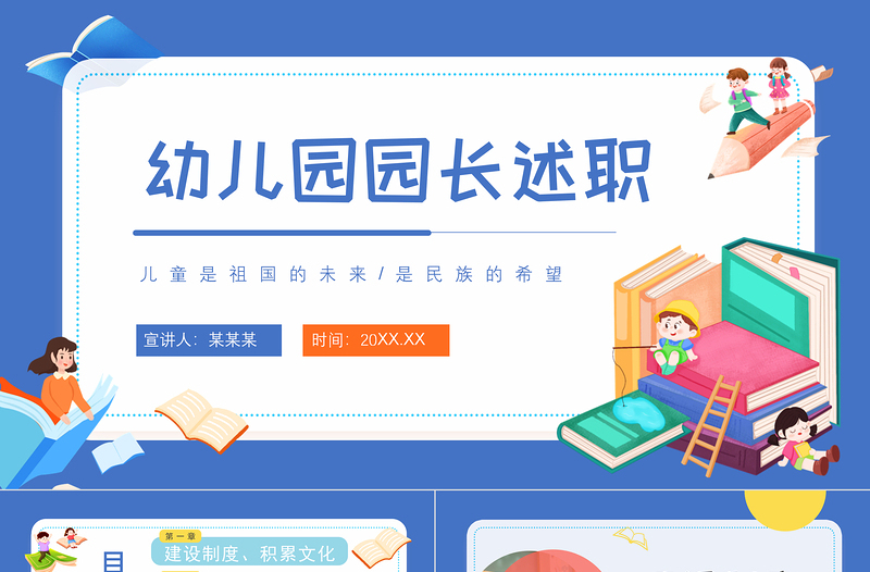 2022幼兒園院長述職PPT藍(lán)色簡約風(fēng)幼兒園園長述職工作匯報(bào)工作總結(jié)課件模板