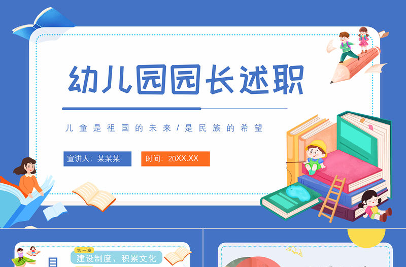 2022幼兒園院長述職PPT藍色簡約風幼兒園園長述職工作匯報工作總結課件模板