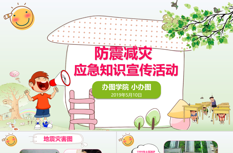 清新可愛防震減災(zāi)應(yīng)急知識宣傳活動PPT模板