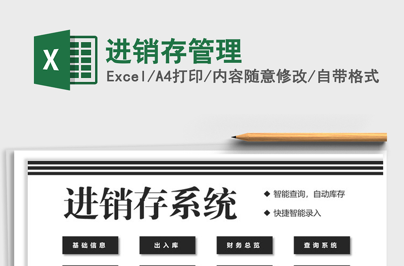 2021年進(jìn)銷存管理