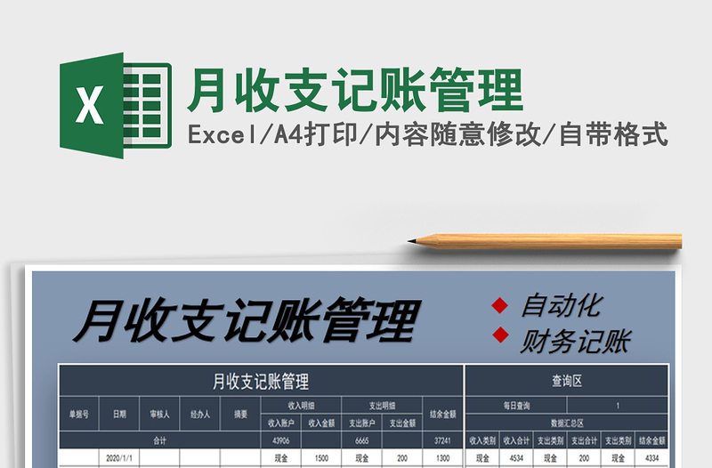 2021年月收支记账管理免费下载