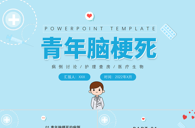 2022醫(yī)療醫(yī)學青年腦梗死PPT清新醫(yī)療風醫(yī)學病例討論護理查房通用PPT