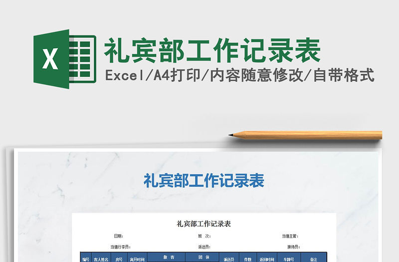 2021年禮賓部工作記錄表