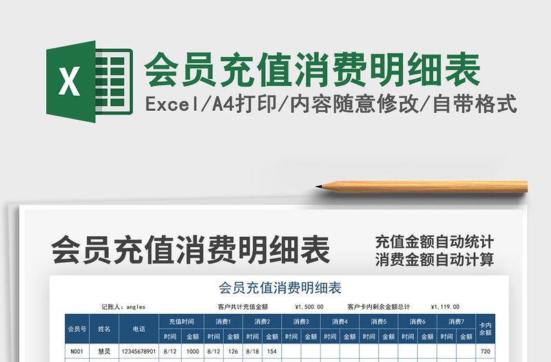 2021會員充值消費明細表免費下載