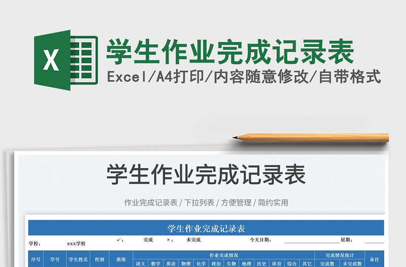 2022學生作業(yè)完成記錄表免費下載