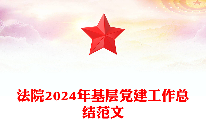 法院2024年基層黨建工作總結(jié)精選范文