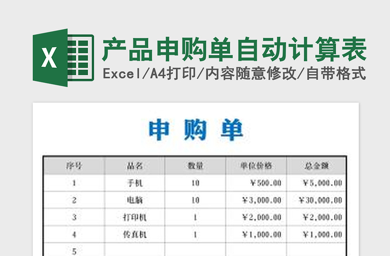 2022產(chǎn)品申購單自動計算表免費下載