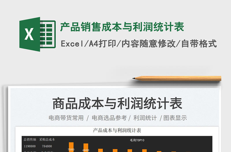 產(chǎn)品銷售成本與利潤統(tǒng)計表