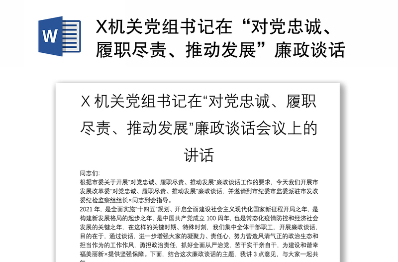 X机关党组书记在“对党忠诚、履职尽责、推动发展”廉政谈话会议上的讲话