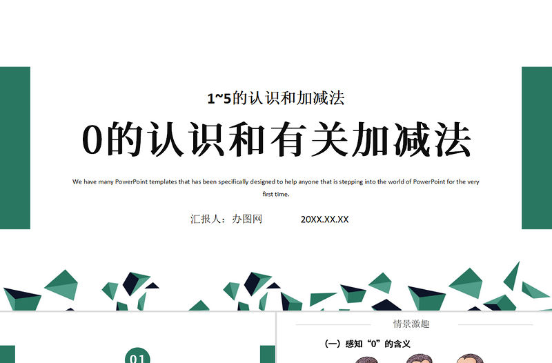 人教版小學一年級數(shù)學上冊第三課第四課時：1~5的認識和加減法——0的認識和有關的加減法（含配套教案）課件PPT	