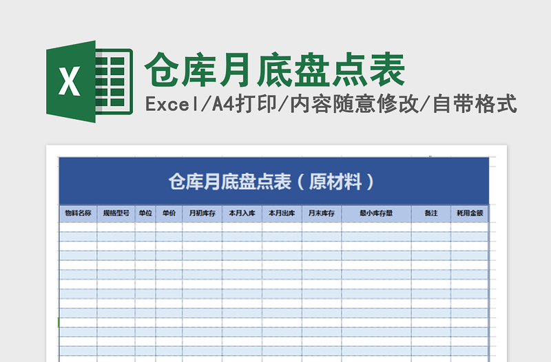 倉庫月底盤點(diǎn)表免費(fèi)下載