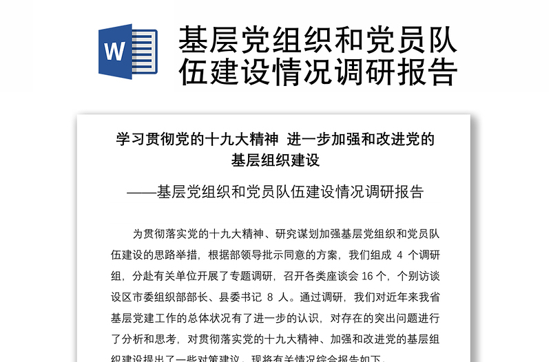 2021基層黨組織和黨員隊伍建設情況調(diào)研報告