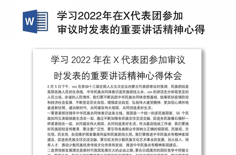 学习2022年在X代表团参加审议时发表的重要讲话精神心得体会