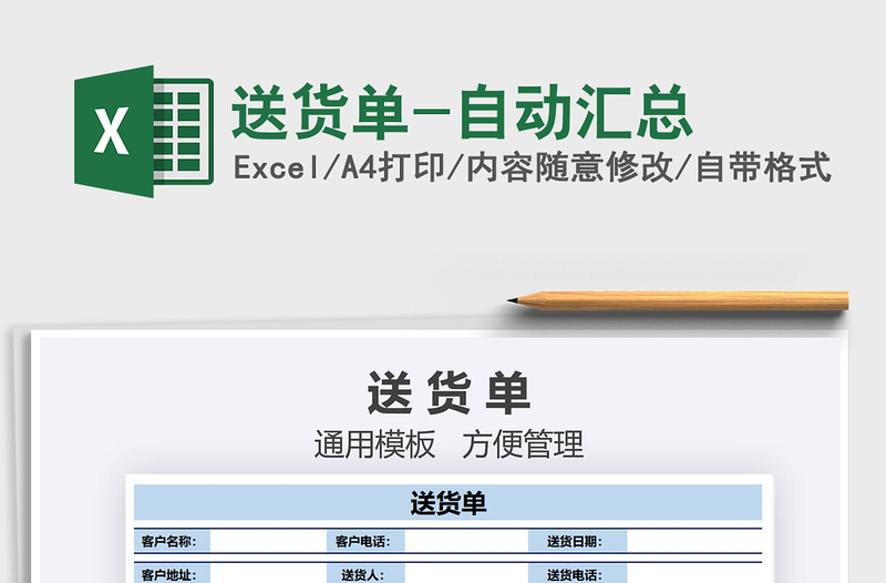 2021年送貨單-自動(dòng)匯總