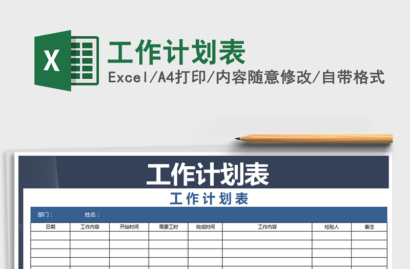 2021年工作計(jì)劃表