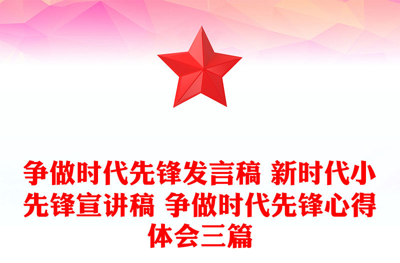 爭做時代先鋒發(fā)言稿 新時代小先鋒宣講稿 爭做時代先鋒心得體會三篇
