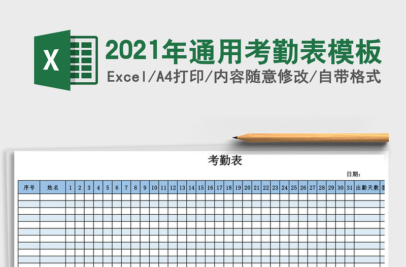 2021年通用考勤表模板