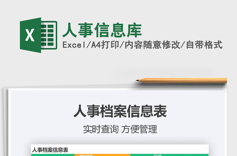 2021年人事信息庫
