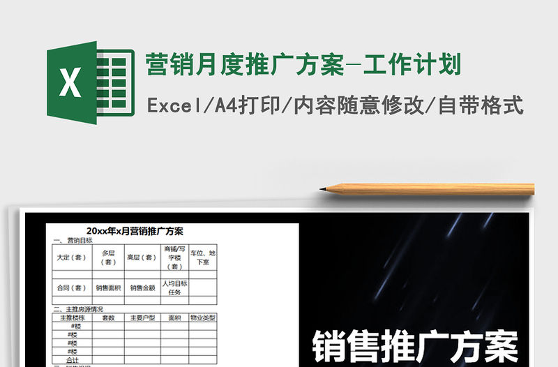 2021年?duì)I銷月度推廣方案-工作計(jì)劃