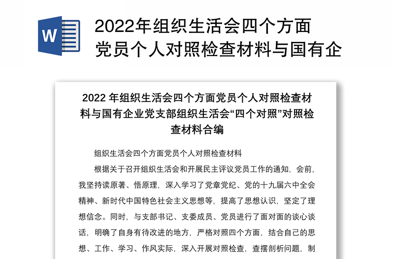 2022年组织生活会四个方面党员个人对照检查材料与国有企业党支部组织生活会四个对照对照检查材料合编